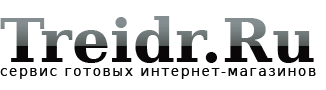 Сервис готовых интернет-магазинов Treidr.Ru Готовый интернет магазин. Создание интернет магазина в 3 клика.